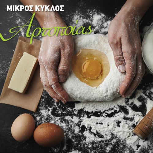 ΕΞΕΙΔΙΚΕΥΜΕΝΟΣ ΚΥΚΛΟΣ ΑΡΤΟΠΟΙΙΑΣ