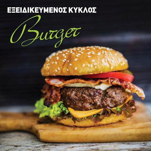 ΕΞΕΙΔΙΚΕΥΜΕΝΟΣ ΚΥΚΛΟΣ BURGER