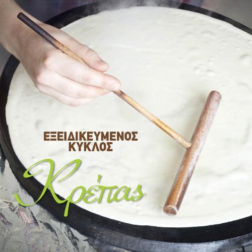 ΕΞΕΙΔΙΚΕΥΜΕΝΟΣ ΚΥΚΛΟΣ ΚΡΕΠΕΣ- WAFFLES & DONUTS