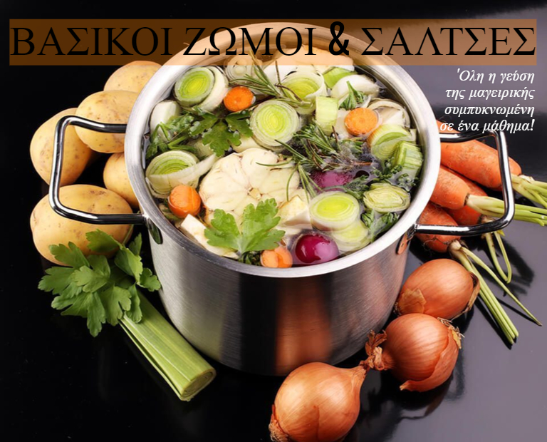 ΒΑΣΙΚΟΙ ΖΩΜΟΙ & ΣΑΛΤΣΕΣ
