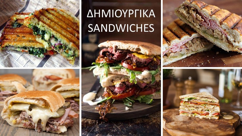 ΔΗΜΙΟΥΡΓΙΚΑ SANDWICHES
