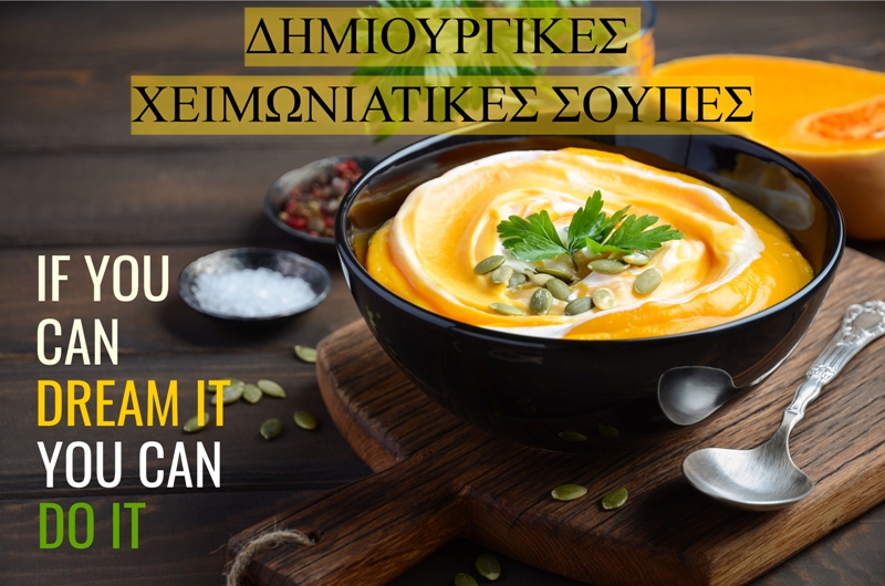 ΔΗΜΙΟΥΡΓΙΚΕΣ ΧΕΙΜΩΝΙΑΤΙΚΕΣ ΣΟΥΠΕΣ