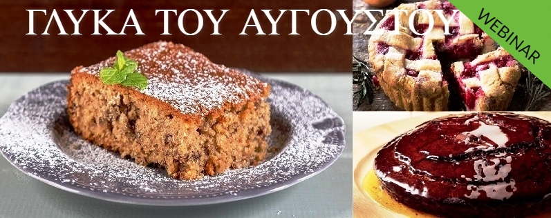 ΓΛΥΚΑ ΤΟΥ ΑΥΓΟΥΣΤΟΥ - Εξ αποστάσεως παρακολούθηση webinar