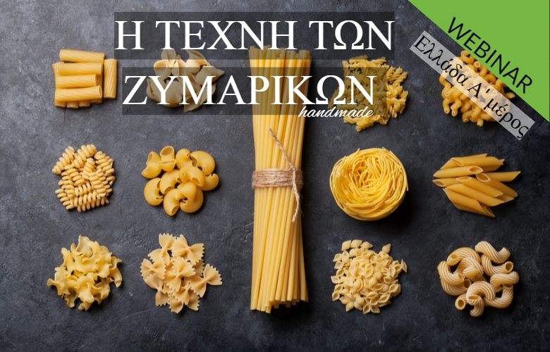 Η ΤΕΧΝΗ ΤΩΝ ΧΕΙΡΟΠΟΙΗΤΩΝ ΖΥΜΑΡΙΚΩΝ – ΕΛΛΑΔΑ (α’ μέρος) Εξ αποστάσεως παρακολούθηση webinar