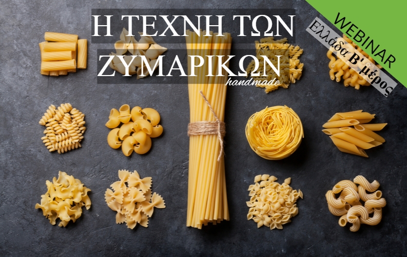 Η ΤΕΧΝΗ ΤΩΝ ΧΕΙΡΟΠΟΙΗΤΩΝ ΖΥΜΑΡΙΚΩΝ – ΕΛΛΑΔΑ (β΄ μέρος) Εξ αποστάσεως παρακολούθηση webinar