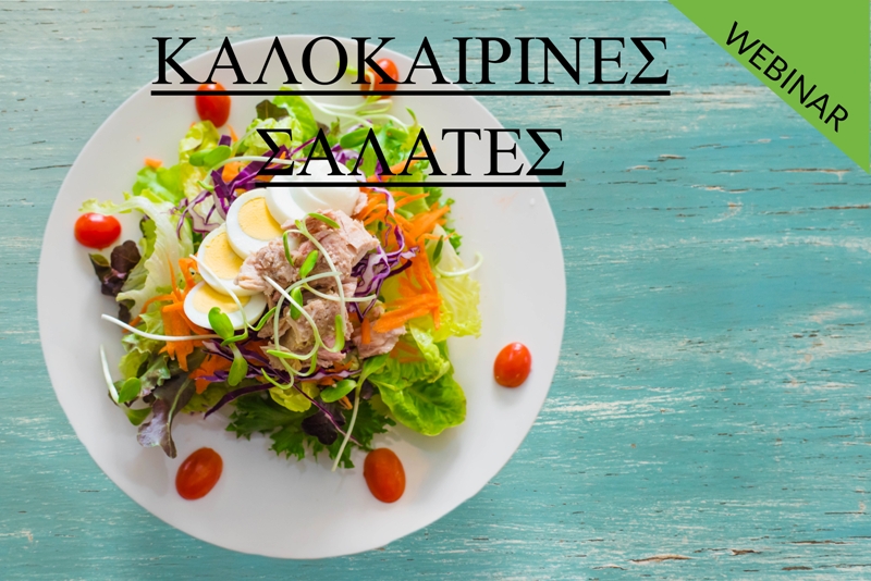 ΚΑΛΟΚΑΙΡΙΝΕΣ ΣΑΛΑΤΕΣ - Εξ αποστάσεως παρακολούθηση webinar