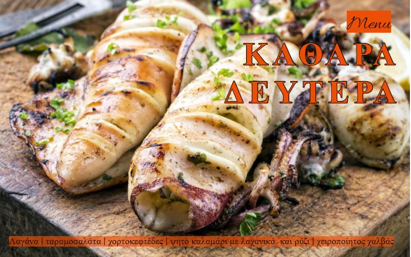 ΚΑΘΑΡΑ ΔΕΥΤΕΡΑ
