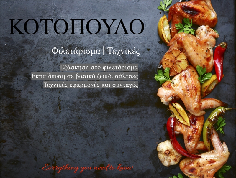 ΚΟΤΟΠΟΥΛΟ (Φιλετάρισμα & Τεχνικές)