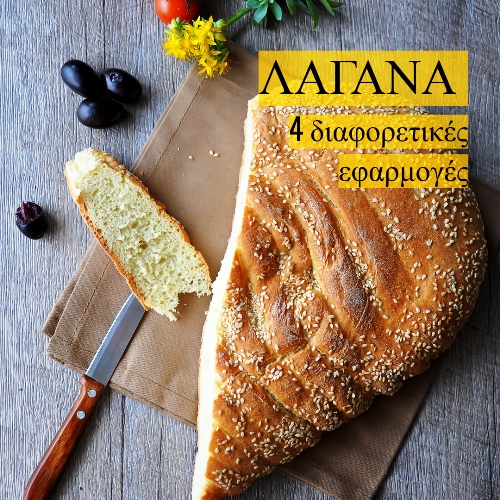 ΛΑΓΑΝΑ (σε 4 πρακτικές εφαρμογές)