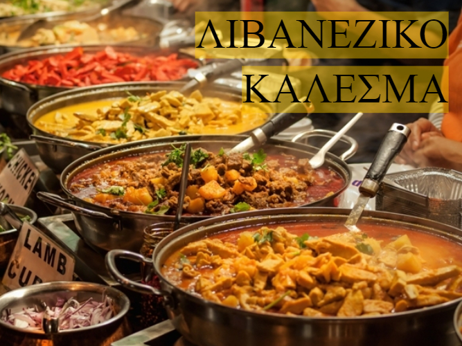 ΛΙΒΑΝΕΖΙΚΟ ΚΑΛΕΣΜΑ