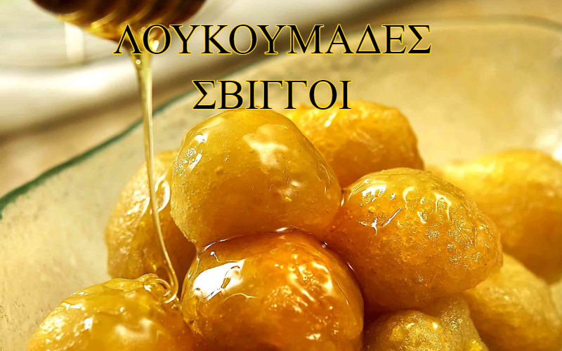 ΛΟΥΚΟΥΜΑΔΕΣ ΣΒΙΓΓΟΙ