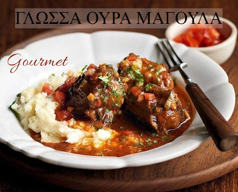 ΓΛΩΣΣΑ-ΟΥΡΑ-ΜΑΓΟΥΛΑ