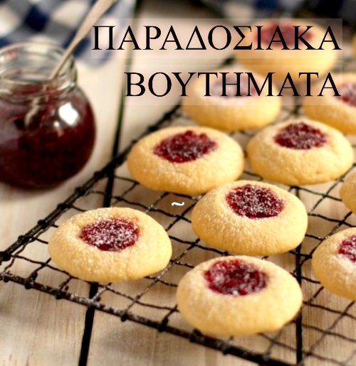 ΠΑΡΑΔΟΣΙΑΚΑ ΒΟΥΤΥΜΑΤΑ ΙΙ