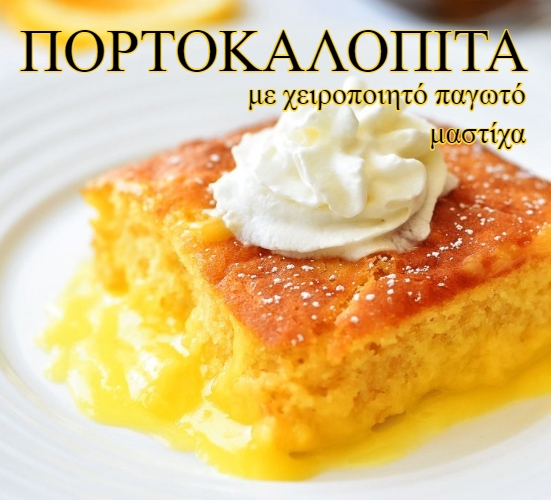 ΠΟΡΤΟΚΑΛΟΠΙΤΑ ΠΑΓΩΤΟ ΜΑΣΤΙΧΑ