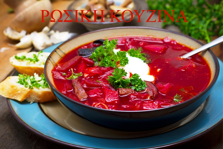ΡΩΣΙΚΗ ΚΟΥΖΙΝΑ