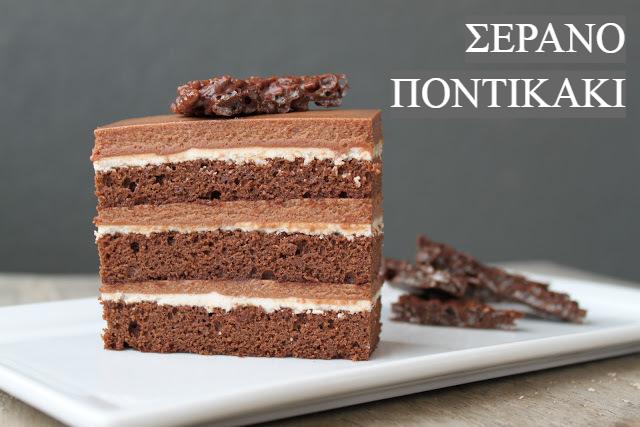 ΣΕΡΑΝΟ ΚΑΙ ΠΟΝΤΙΚΑΚΙΑ