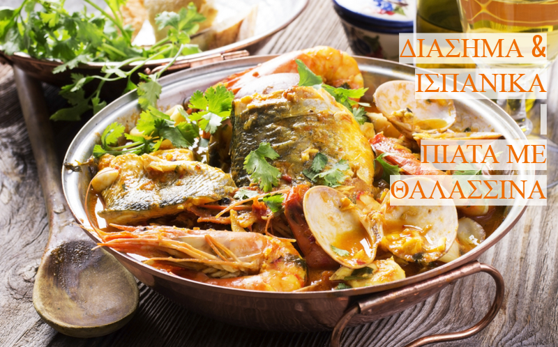 SPANISH MARISCOS (ΔΙΑΣΗΜΑ ΙΣΠΑΝΙΚΑ ΠΙΑΤΑ ΜΕ ΘΑΛΑΣΣΙΝΑ)