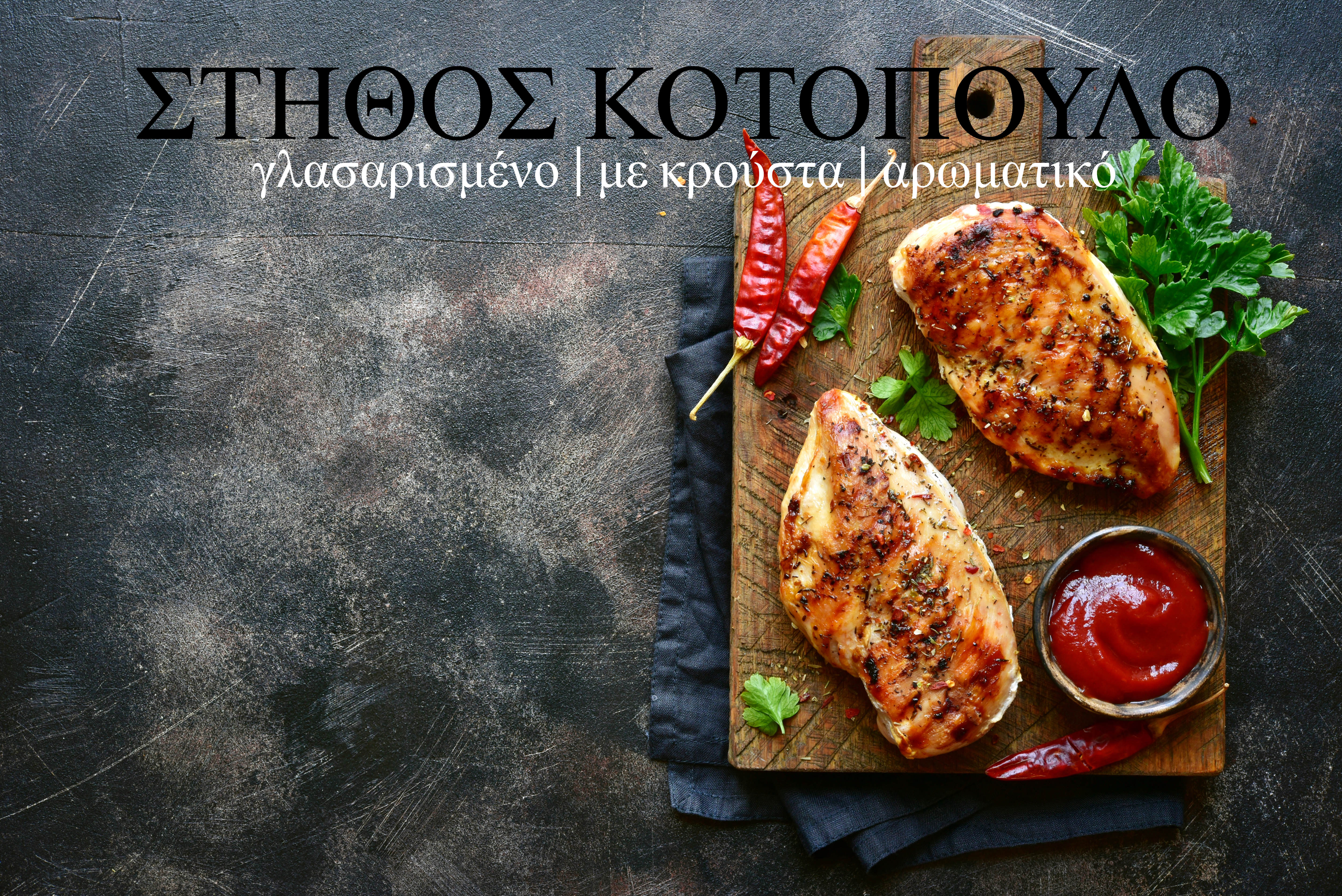 ΣΤΗΘΟΣ ΚΟΤΟΠΟΥΛΟ: Γλασαρισμένο | Με κρούστα | Αρωματικό