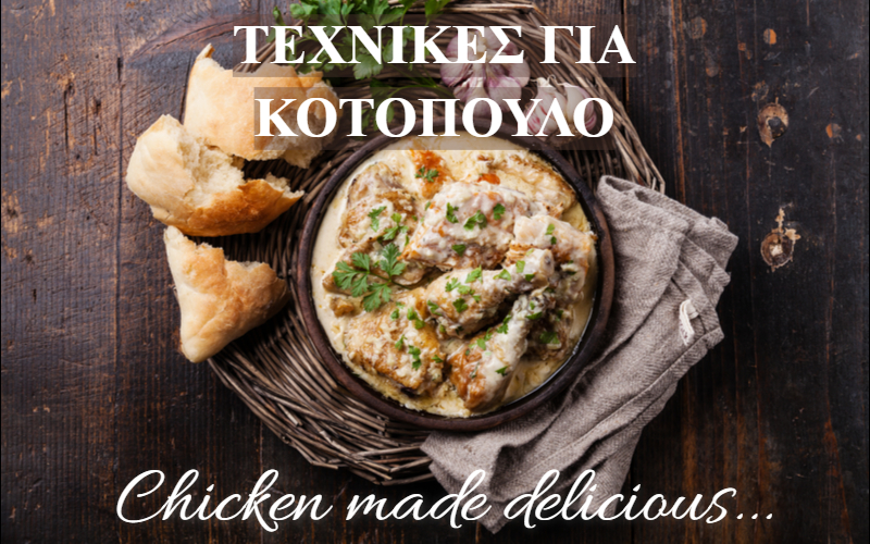 ΤΕΧΝΙΚΕΣ ΓΙΑ ΚΟΤΟΠΟΥΛΟ