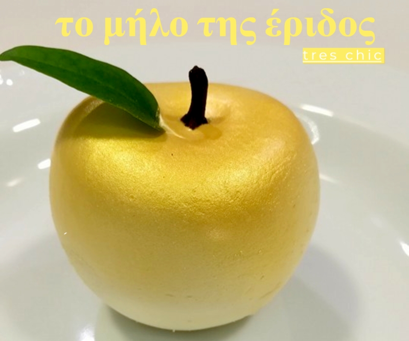ΤΟ ΜΗΛΟ ΤΗΣ ΕΡΙΔΟΣ