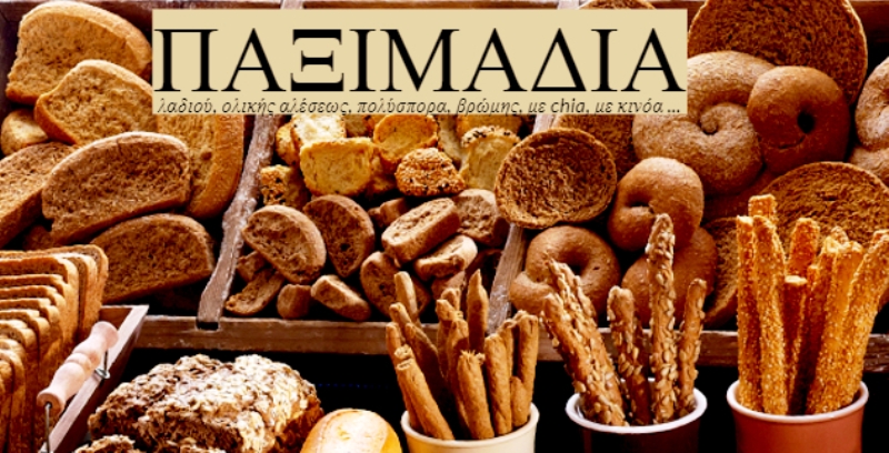 ΠΑΞΙΜΑΔΙΑ