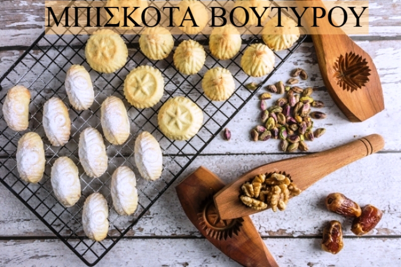 ΕΝΑΛΛΑΚΤΙΚΑ ΜΠΙΣΚΟΤΑ ΒΟΥΤΥΡΟΥ