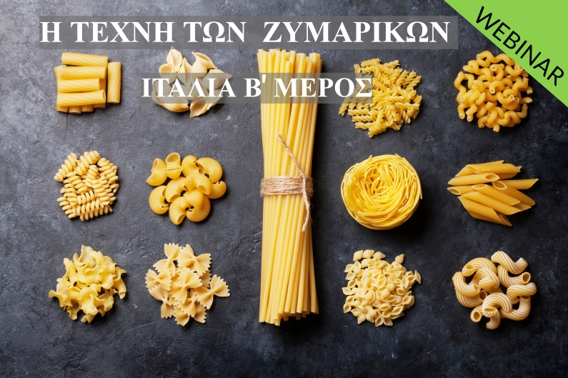 Η ΤΕΧΝΗ ΤΩΝ ΧΕΙΡΟΠΟΙΗΤΩΝ ΖΥΜΑΡΙΚΩΝ (ΙΙ) ΙΤΑΛΙΑ -- Εξ αποστάσεως παρακολούθηση webinar