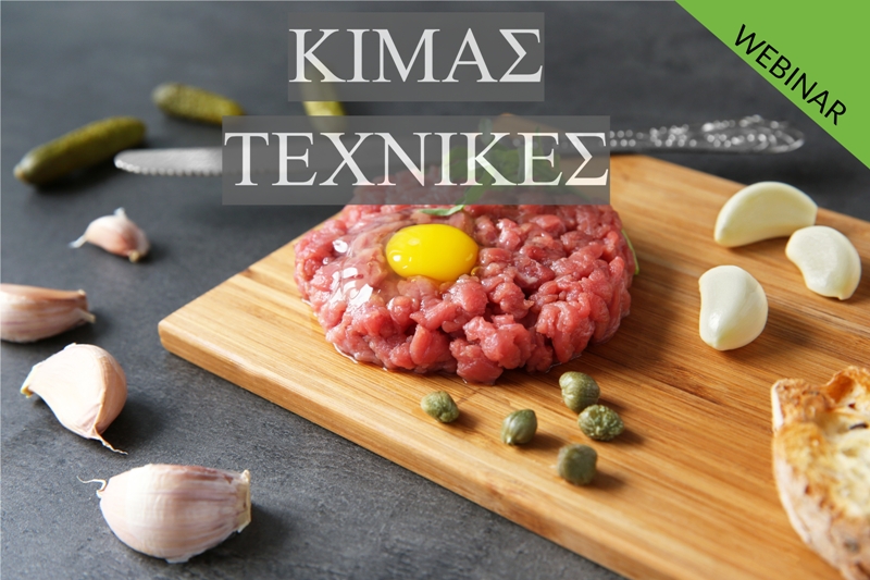 ΚΙΜΑΣ ΤΕΧΝΙΚΕΣ (BURGERS, ΜΠΙΦΤΕΚΙΑ, ΚΕΜΠΑΠ) - Εξ αποστάσεως παρακολούθηση webinar