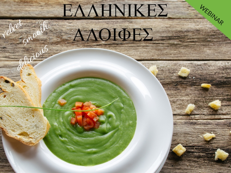 ΕΛΛΗΝΙΚΕΣ ΑΛΟΙΦΕΣ - Εξ αποστάσεως παρακολούθηση webinar