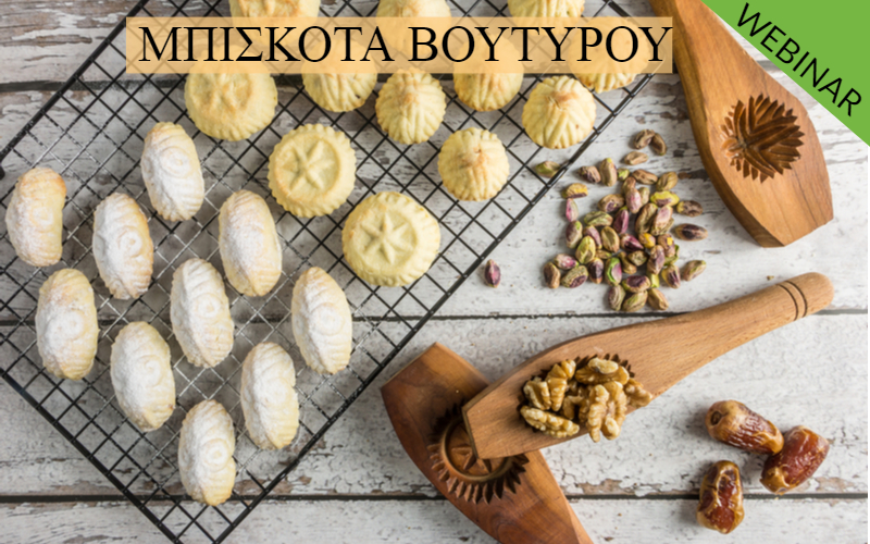 ΕΝΑΛΛΑΚΤΙΚΑ ΜΠΙΣΚΟΤΑ ΒΟΥΤΥΡΟΥ - Εξ αποστάσεως παρακολούθηση webinar