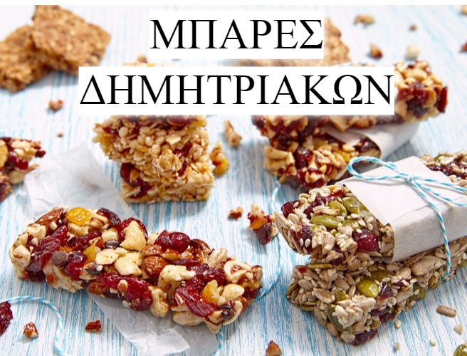 ΜΠΑΡΕΣ ΔΗΜΗΤΡΙΑΚΩΝ