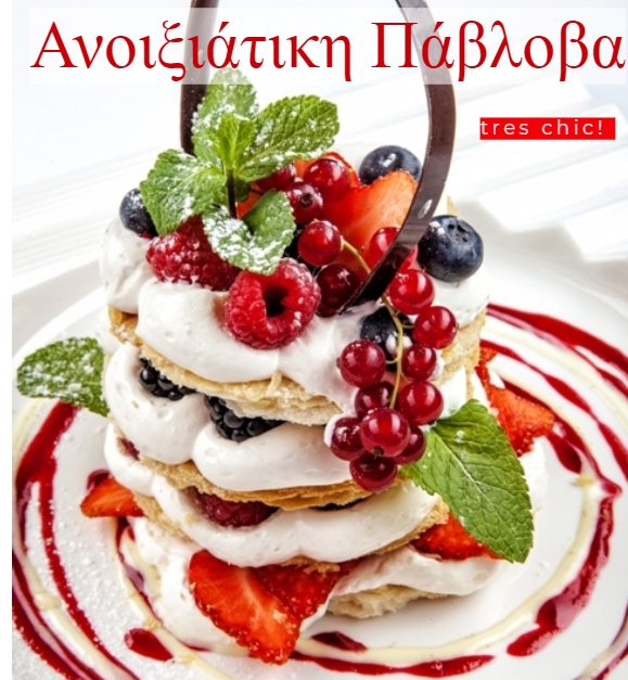 ΑΝΟΙΞΙΑΤΙΚΗ PAVLOVA