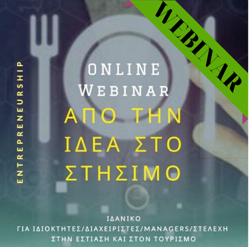 ΑΠΟ ΤΗΝ ΙΔΕΑ ΣΤΟ ΣΤΗΣΙΜΟ - Webinar workshop