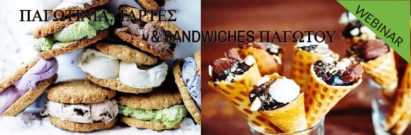 ΠΑΓΩΤΙΝΙΑ, ΤΑΡΤΕΣ & SANDWICHES ΠΑΓΩΤΟΥ Εξ αποστάσεως παρακολούθηση webinar