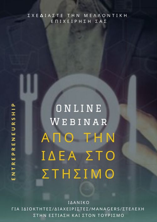 ΑΠΟ ΤΗΝ ΙΔΕΑ ΣΤΟ ΣΤΗΣΙΜΟ - Webinar workshop
