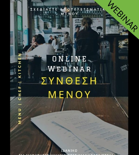 ΣΥΝΘΕΣΗ ΜΕΝΟΥ - workshop webinar