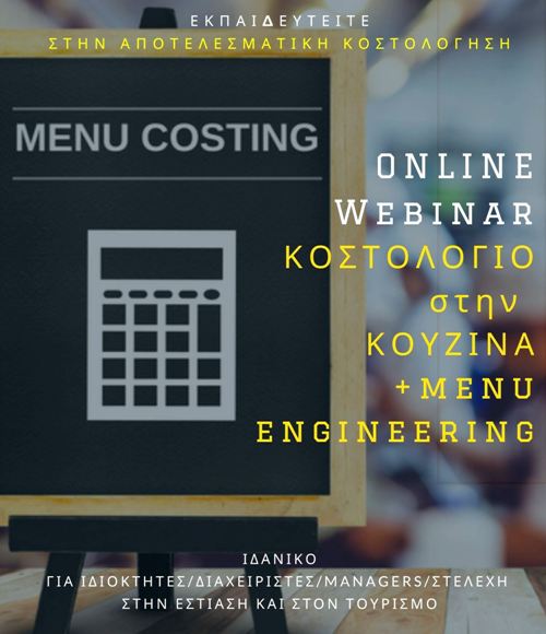 ΚΟΣΤΟΛΟΓΙΟ ΣΤΗΝ ΕΣΤΙΑΣΗ - workshop webinar