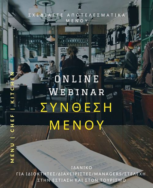 ΣΥΝΘΕΣΗ ΜΕΝΟΥ - workshop webinar