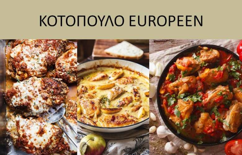 ΚΟΤΟΠΟΥΛΟ Européen