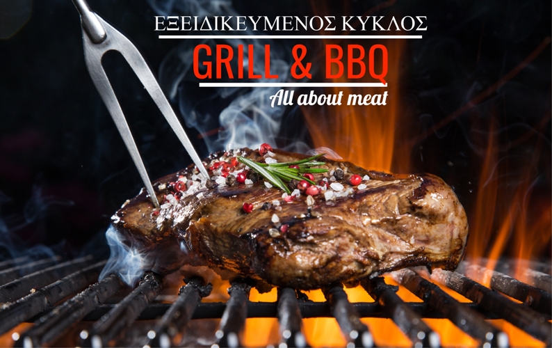 ΕΞΕΙΔΙΚΕΥΜΕΝΟΣ ΚΥΚΛΟΣ GRILL & BBQ