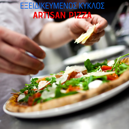 ΕΞΕΙΔΙΚΕΥΜΕΝΟΣ ΚΥΚΛΟΣ ARTISAN PIZZA