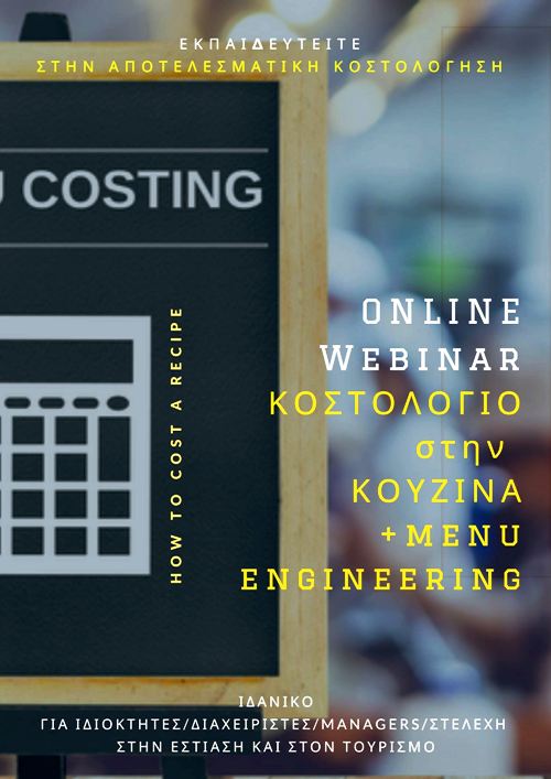 ΚΟΣΤΟΛΟΓΙΟ ΣΤΗΝ ΕΣΤΙΑΣΗ - workshop webinar