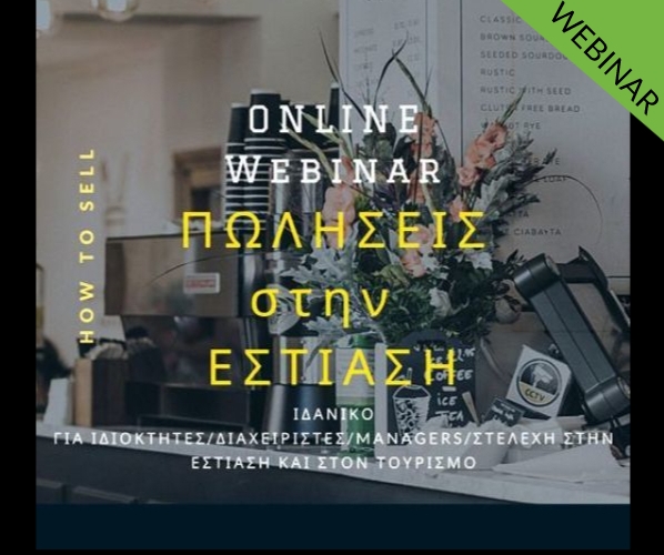 ΠΩΛΗΣΕΙΣ ΣΤΗΝ ΕΣΤΙΑΣΗ UPSELLING, SUGGESTIVE SELLING, CROSS SELLING workshop webinar