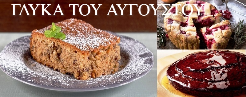ΓΛΥΚΑ ΤΟΥ ΑΥΓΟΥΣΤΟΥ