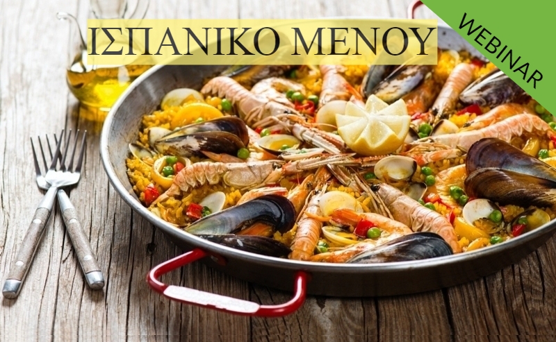 ΙΣΠΑΝΙΚΟ ΜΕΝΟΥ - Εξ αποστάσεως παρακολούθηση webinar