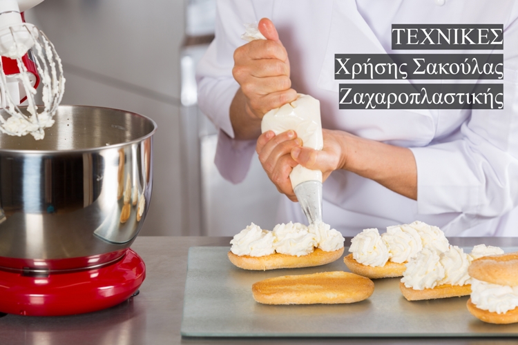 ΤΕΧΝΙΚΕΣ ΧΡΗΣΗΣ ΣΑΚΟΥΛΑΣ ΖΑΧΑΡΟΠΛΑΣΤΙΚΗΣ
