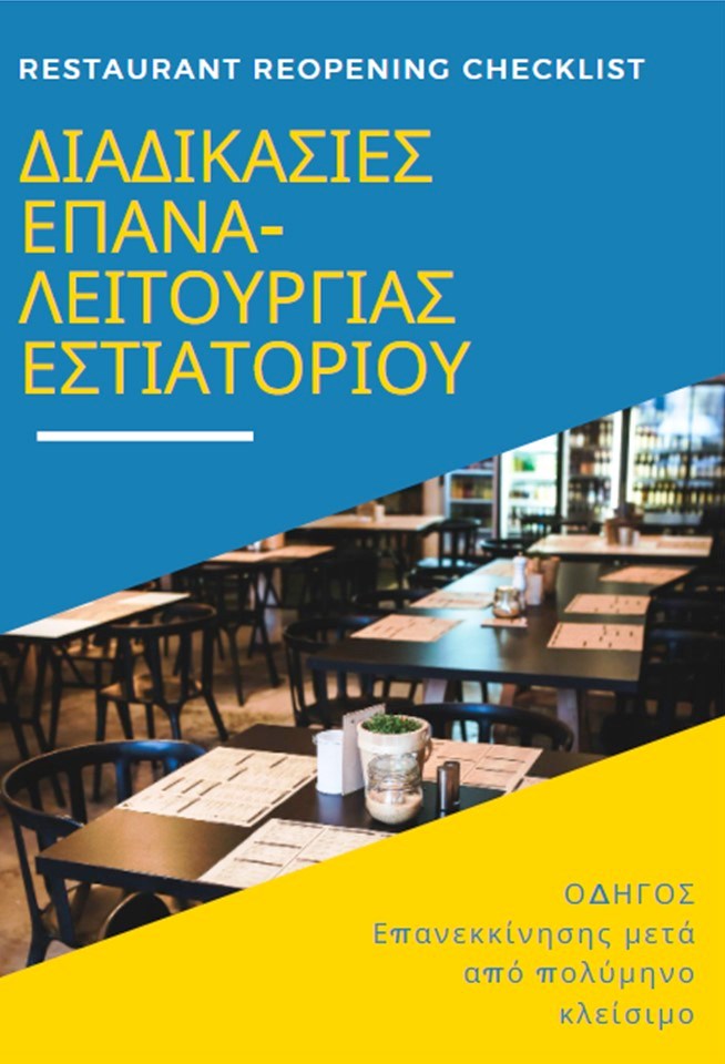 Οδηγός Επαναλειτουργίας Εστίασης