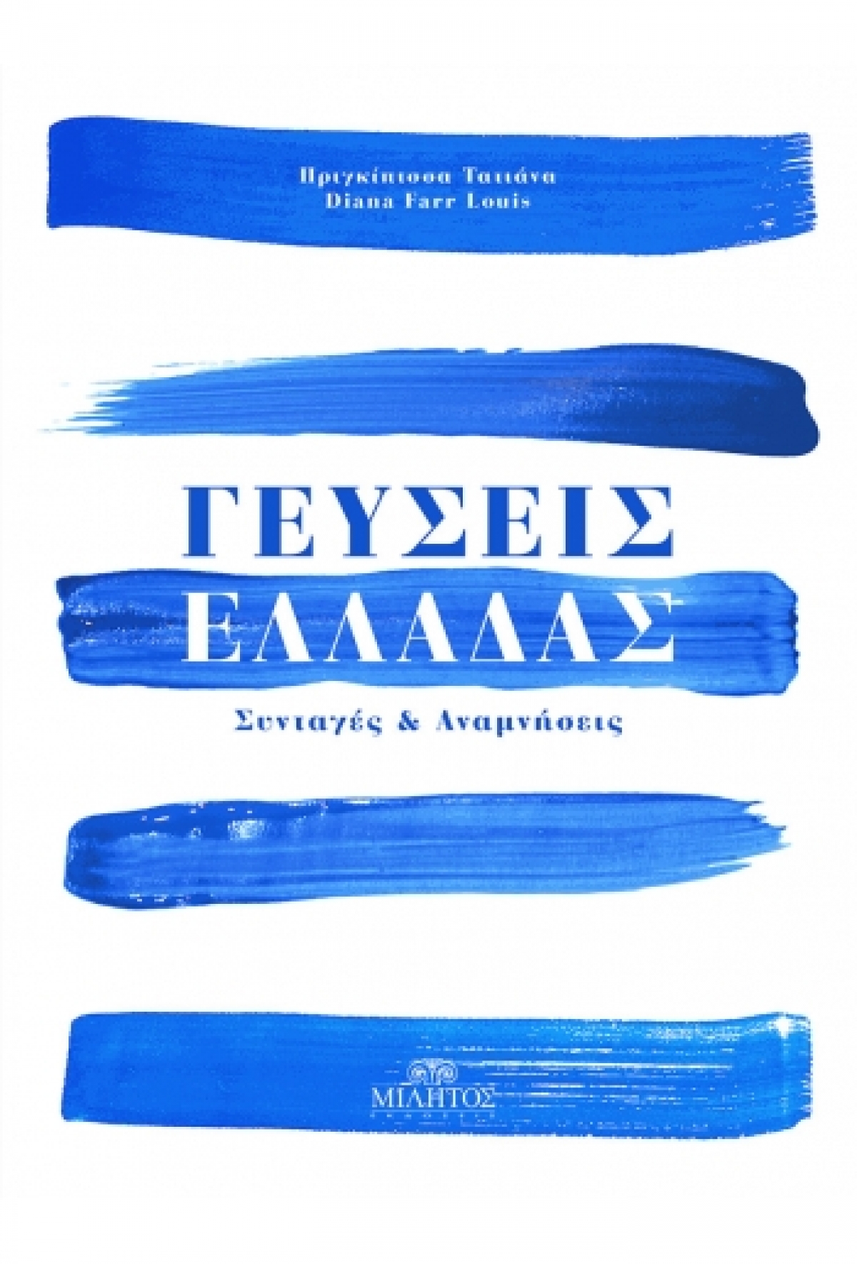 Γεύσεις Ελλάδας