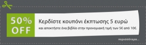 Προσφορά Απριλίου – κουπόνι έκπτωσης 5 ευρώ!