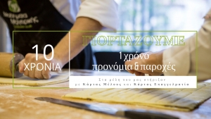 Κλείνουμε 10 Χρόνια Αφοσίωση στην Εκπαίδευση!